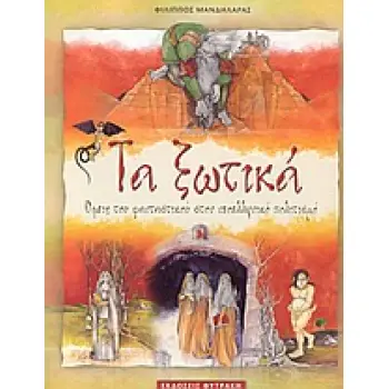ΤΑ ΞΩΤΙΚΑ ΟΨΕΙΣ ΤΟΥ ΦΑΝΤΑΣΤΙΚΟΥ ΣΤΟΝ ΝΕΟΕΛΛΗΝΙΚΟ ΠΟΛΙΤΙΣΜΟ
