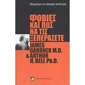 ΦΟΒΙΕΣ ΚΑΙ ΠΩΣ ΝΑ ΤΙΣ ΞΕΠΕΡΑΣΕΤΕ ΚΑΤΑΝΟΗΣΤΕ ΚΑΙ ΝΙΚΗΣΤΕ ΤΟΥΣ ΦΟΒΟΥΣ ΣΑΣ ΜΠΟΡΟΥΜΕ ΝΑ ΖΗΣΟΥΜΕ ΚΑΛΥΤΕΡΑ