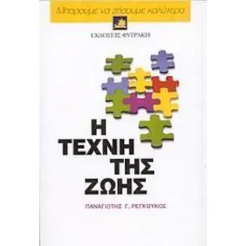 Η ΤΕΧΝΗ ΤΗΣ ΖΩΗΣ ΜΠΟΡΟΥΜΕ ΝΑ ΖΗΣΟΥΜΕ ΚΑΛΥΤΕΡΑ 3Η ΕΚΔΟΣΗ