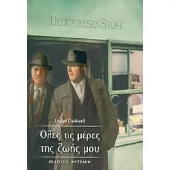 ΟΛΕΣ ΤΙΣ ΜΕΡΕΣ ΤΗΣ ΖΩΗΣ ΜΟΥ