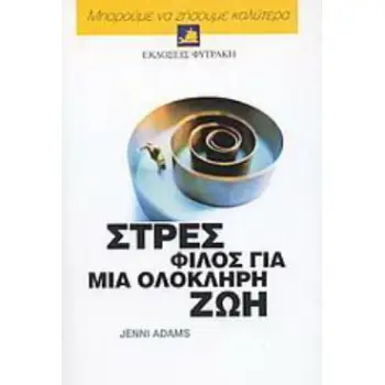 ΣΤΡΕΣ, ΦΙΛΟΣ ΓΙΑ ΜΙΑ ΟΛΟΚΛΗΡΗ ΖΩΗ ΠΩΣ ΝΑ ΖΗΣΕΤΕ ΜΕ ΑΥΤΟ, ΠΩΣ ΝΑ ΤΟ ΧΡΗΣΙΜΟΠΟΙΗΣΕΤΕ ΚΑΙ ΠΩΣ ΝΑ ΤΟ ΑΞΙΟΠΟΙΗΣΕΤΕ ΔΗΜΙΟΥΡΓΙΚΑ 2Η ΕΚΔ