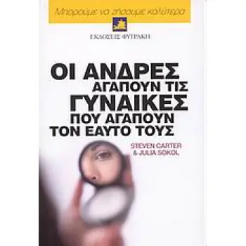ΟΙ ΑΝΔΡΕΣ ΑΓΑΠΟΥΝ ΤΙΣ ΓΥΝΑΙΚΕΣ ΠΟΥ ΑΓΑΠΟΥΝ ΤΟΝ ΕΑΥΤΟ ΤΟΥΣ (ΜΠΟΡΟΥΜΕ ΝΑ ΖΗΣΟΥΜΕ ΚΑΛΥΤΕΡΑ)