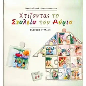 ΧΤΙΖΟΝΤΑΣ ΤΟ ΣΧΟΛΕΙΟ ΤΟΥ ΑΥΡΙΟ