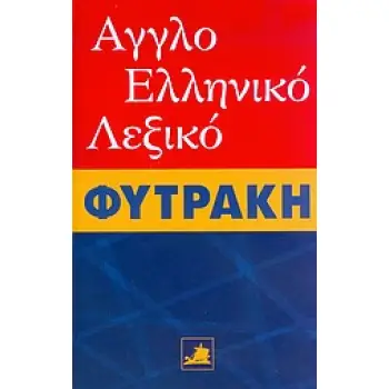 ΑΓΓΛΟΕΛΛΗΝΙΚΟ ΛΕΞΙΚΟ (ΦΥΤΡΑΚΗΣ)