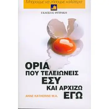 ΟΡΙΑ ΠΟΥ ΤΕΛΕΙΩΝΕΙΣ ΕΣΥ ΚΑΙ ΑΡΧΙΖΩ ΕΓΩ ΠΩΣ ΝΑ ΑΝΑΓΝΩΡΙΖΕΤΕ ΚΑΙ ΝΑ ΘΕΤΕΤΕ ΥΓΙΗ ΟΡΙΑ 1Η ΕΚΔΟΣΗ