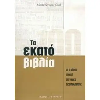 ΤΑ ΕΚΑΤΟ ΒΙΒΛΙΑ ΜΕ ΤΗ ΜΕΓΙΣΤΗ ΕΠΙΡΡΟΗ ΣΤΗΝ ΠΟΡΕΙΑ ΤΗΣ ΑΝΘΡΩΠΟΤΗΤΑΣ