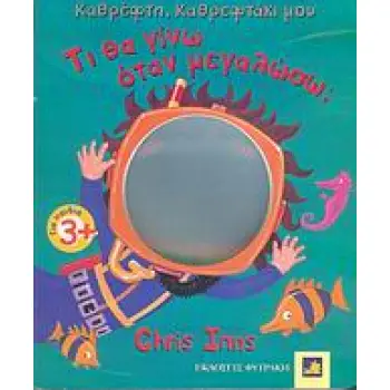 ΤΙ ΘΑ ΓΙΝΩ ΟΤΑΝ ΜΕΓΑΛΩΣΩ; ΚΑΘΡΕΦΤΗ, ΚΑΘΡΕΦΤΑΚΙ ΜΟΥ
