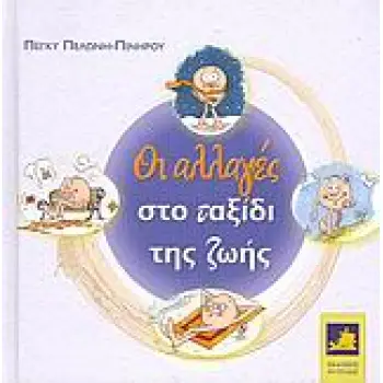 ΟΙ ΑΛΛΑΓΕΣ ΣΤΟ ΤΑΞΙΔΙ ΤΗΣ ΖΩΗΣ 2Η ΕΚΔΟΣΗ
