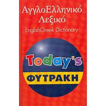ΑΓΓΛΟΕΛΛΗΝΙΚΟ ΛΕΞΙΚΟ (ΦΥΤΡΑΚΗΣ)TODAY'S