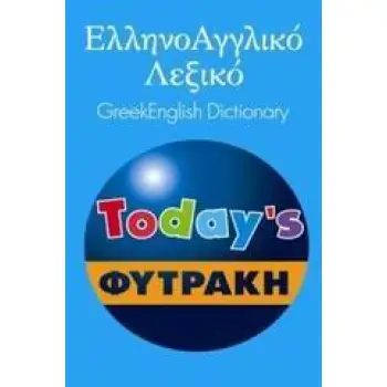ΕΛΛΗΝΟΑΓΓΛΙΚΟ ΛΕΞΙΚΟ (TODAY'S) ΦΥΤΡΑΚΗΣ