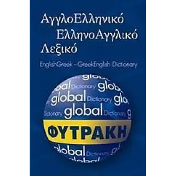 ΑΓΓΛΟΕΛΛΗΝΙΚΟ- ΕΛΛΗΝΟΑΓΓΛΙΚΟ ΛΕΞΙΚΟ GLOBAL