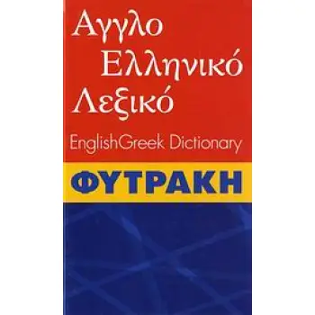 ΑΓΓΛΟΕΛΛΗΝΙΚΟ ΛΕΞΙΚΟ (ΦΥΤΡΑΚΗΣ) 2ND ED