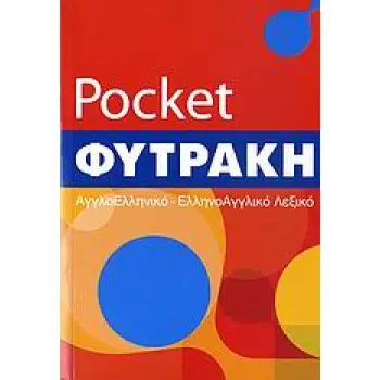 ΑΓΓΛΟΕΛΛΗΝΙΚΟ- ΕΛΛΗΝΟΑΓΓΛΙΚΟ ΛΕΞΙΚΟ (ΦΥΤΡΑΚΗΣ)POCKET