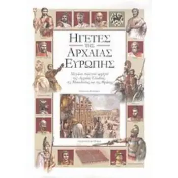 ΗΓΕΤΕΣ ΤΗΣ ΑΡΧΑΙΑΣ ΕΥΡΩΠΗΣ ΜΕΓΑΛΟΙ ΠΟΛΙΤΙΚΟΙ ΑΡΧΗΓΟΙ ΤΗΣ ΑΡΧΑΙΑΣ ΕΛΛΑΔΑΣ, ΤΗΣ ΜΑΚΕΔΟΝΙΑΣ ΚΑΙ ΤΗΣ ΘΡΑΚΗΣ