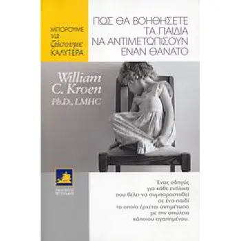 ΠΩΣ ΝΑ ΒΟΗΘΗΣΕΤΕ ΤΑ ΠΑΙΔΙΑ ΝΑ ΑΝΤΙΜΕΤΩΠΙΣΟΥΝ ΕΝΑΝ ΘΑΝΑΤΟ