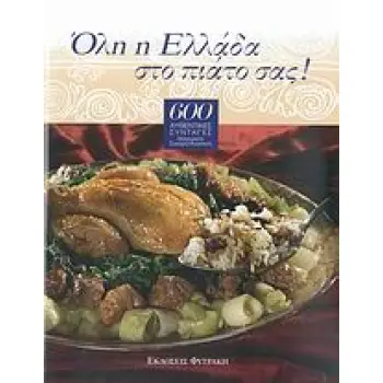 ΟΛΗ Η ΕΛΛΑΔΑ ΣΤΟ ΠΙΑΤΟ ΣΑΣ! 600 ΑΥΘΕΝΤΙΚΕΣ ΣΥΝΤΑΓΕΣ ΜΑΓΕΙΡΙΚΗΣ, ΖΑΧΑΡΟΠΛΑΣΤΙΚΗΣ