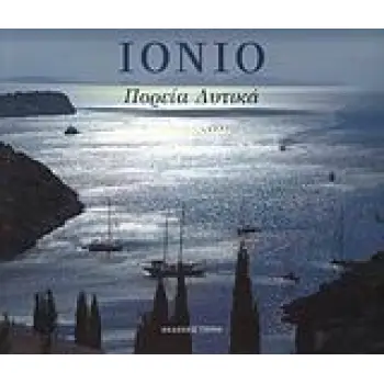 ΙΟΝΙΟ ΠΟΡΕΙΑ ΔΥΤΙΚΑ