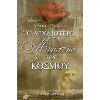 ΤΟ ΑΡΧΑΙΟΤΕΡΟ ΜΥΣΤΙΚΟ ΤΟΥ ΚΟΣΜΟΥ ΜΙΚΡΟΣ ΣΥΝΟΔΟΙΠΟΡΟΣ ΤΟΥ ΜΥΣΤΙΚΟΥ