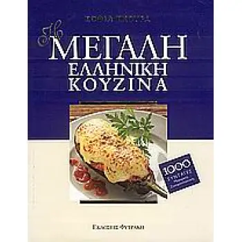 Η ΜΕΓΑΛΗ ΕΛΛΗΝΙΚΗ ΚΟΥΖΙΝΑ 1000 ΣΥΝΤΑΓΕΣ ΜΑΓΕΙΡΙΚΗΣ, ΖΑΧΑΡΟΠΛΑΣΤΙΚΗΣ