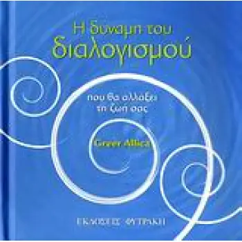 Η ΔΥΝΑΜΗ ΤΟΥ ΔΙΑΛΟΓΙΣΜΟΥ ΠΟΥ ΘΑ ΑΛΛΑΞΕΙ ΤΗ ΖΩΗ ΣΑΣ