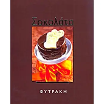 ΣΟΚΟΛΑΤΑ