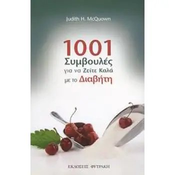 1001 ΣΥµΒΟΥΛΕΣ ΓΙΑ ΝΑ ΖΕΙΤΕ ΚΑΛΑ ΜΕ ΤΟ ΔΙΑΒΗΤΗ ΕΝΑ ΒΙΒΛΙΟ ΣΗΜΑΝΤΙΚΟ, ΧΡΗΣΙΜΟ ΚΑΙ ΑΠΑΡΑΙΤΗΤΟ ΟΣΟ ΕΛΑΧΙΣΤΑ