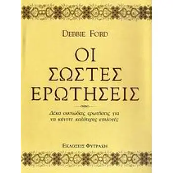 ΟΙ ΣΩΣΤΕΣ ΕΡΩΤΗΣΕΙΣ ΔΕΚΑ ΟΥΣΙΩΔΕΙΣ ΕΡΩΤΗΣΕΙΣ ΓΙΑ ΝΑ ΚΑΝΕΤΕ ΚΑΛΥΤΕΡΕΣ ΕΠΙΛΟΓΕΣ