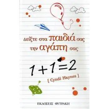 ΔΕΙΞΤΕ ΣΤΑ ΠΑΙΔΙΑ ΣΑΣ ΤΗΝ ΑΓΑΠΗ ΣΑΣ