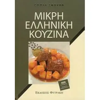 ΜΙΚΡΗ ΕΛΛΗΝΙΚΗ ΚΟΥΖΙΝΑ