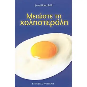 ΜΕΙΩΣΤΕ ΤΗ ΧΟΛΗΣΤΕΡΟΛΗ 10 ΑΠΛΑ ΣΤΑΔΙΑ ΓΙΑ ΝΑ ΜΕΙΩΣΕΤΕ ΤΗ ΧΟΛΗΣΤΕΡΟΛΗ ΣΑΣ ΣΕ 4 ΒΔΟΜΑΔΕΣ ΧΩΡΙΣ ΦΑΡΜΑΚΑ