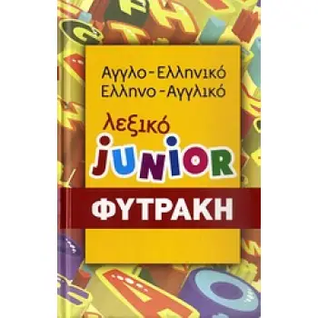 ΑΓΓΛΟΕΛΛΗΝΙΚΟ- ΕΛΛΗΝΟΑΓΓΛΙΚΟ ΛΕΞΙΚΟ (ΦΥΤΡΑΚΗΣ) JUNIOR