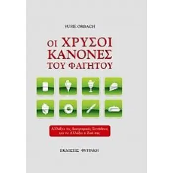 ΟΙ ΧΡΥΣΟΙ ΚΑΝΟΝΕΣ ΤΟΥ ΦΑΓΗΤΟΥ ΑΛΛΑΞΤΕ ΤΙΣ ΔΙΑΤΡΟΦΙΚΕΣ ΣΥΝΗΘΕΙΕΣ ΓΙΑ ΝΑ ΑΛΛΑΞΕΙ Η ΖΩΗ ΣΑΣ