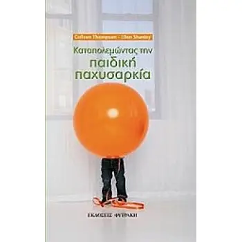 ΚΑΤΑΠΟΛΕΜΩΝΤΑΣ ΤΗΝ ΠΑΙΔΙΚΗ ΠΑΧΥΣΑΡΚΙΑ 1Η ΕΚΔΟΣΗ