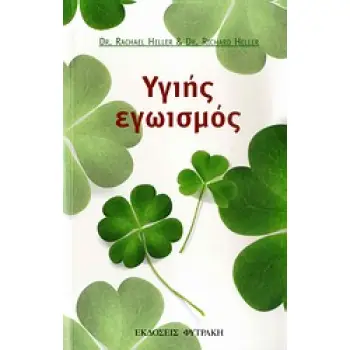 ΥΓΙΗΣ ΕΓΩΙΣΜΟΣ ΑΠΟΚΤΗΣΤΕ ΤΗ ΖΩΗ ΠΟΥ ΣΑΣ ΑΞΙΖΕΙ ΧΩΡΙΣ ΕΝΟΧΕΣ!