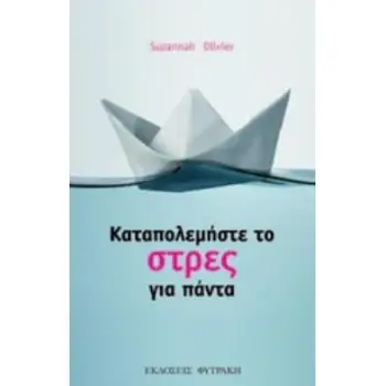 ΚΑΤΑΠΟΛΕΜΗΣΤΕ ΤΟ ΣΤΡΕΣ ΓΙΑ ΠΑΝΤΑ ΔΕΚΑ ΑΠΛΑ ΣΤΑΔΙΑ ΓΙΑ ΝΑ ΚΑΤΑΠΟΛΕΜΗΣΕΤΕ ΤΟ ΣΤΡΕΣ ΓΙΑ ΠΑΝΤΑ