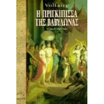 Η ΠΡΙΓΚΙΠΙΣΣΑ ΤΗΣ ΒΑΒΥΛΩΝΑΣ ΚΛΑΣΙΚΗ ΛΟΓΟΤΕΧΝΙΑ