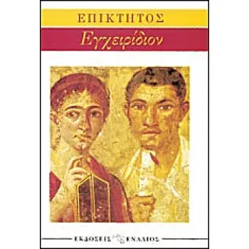 ΑΡΧΑΙΟΙ ΣΥΓΓΡΑΦΕΙΣ ΕΓΧΕΙΡΙΔΙΟΝ