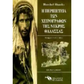 Η ΠΕΡΙΠΕΤΕΙΑ ΤΩΝ ΧΕΙΡΟΓΡΑΦΩΝ ΤΗΣ ΝΕΚΡΗΣ ΘΑΛΑΣΣΑΣ