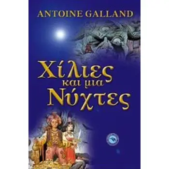 ΚΛΑΣΙΚΗ ΛΟΓΟΤΕΧΝΙΑ ΧΙΛΙΕΣ ΚΑΙ ΜΙΑ ΝΥΧΤΕΣ