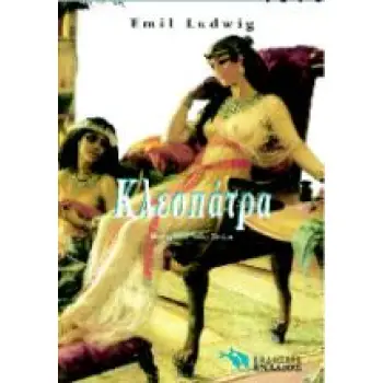 ΚΛΕΟΠΑΤΡΑ ΙΣΤΟΡΙΚΟ ΜΥΘΙΣΤΟΡΗΜΑ