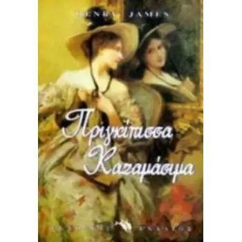 ΠΡΙΓΚΙΠΙΣΣΑ ΚΑΖΑΜΑΣΙΜΑ ΠΑΓΚΟΣΜΙΑ ΛΟΓΟΤΕΧΝΙΑ