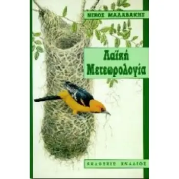 ΛΑΟΓΡΑΦΙΑ ΛΑΙΚΗ ΜΕΤΕΩΡΟΛΟΓΙΑ