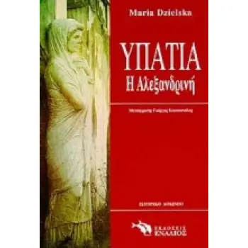 ΙΣΤΟΡΙΚΟ ΔΟΚΙΜΙΟ ΥΠΑΤΙΑ Η ΑΛΕΞΑΝΔΡΙΝΗ
