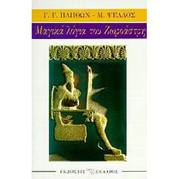 ΜΑΓΙΚΑ ΛΟΓΙΑ ΤΟΥ ΖΩΡΟΑΣΤΡΗ ΣΕ ΣΧΟΛΙΑ ΤΟΥ ΓΕΩΡΓΙΟΥ ΓΕΜΙΣΤΟΥ ΠΛΗΘΩΝΟΣ ΚΑΙ ΤΟΥ ΜΙΧΑΗΛ ΨΕΛΛΟΥ ΑΡΧΑΙΟΙ ΣΥΓΓΡΑΦΕΙΣ