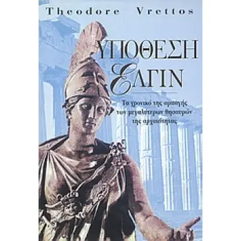 ΙΣΤΟΡΙΑ ΥΠΟΘΕΣΗ ΕΛΓΙΝ ΤΟ ΧΡΟΝΙΚΟ ΤΗΣ ΑΡΠΑΓΗΣ ΤΩΝ ΜΕΓΑΛΥΤΕΡΩΝ ΘΗΣΑΥΡΩΝ ΤΗΣ ΑΡΧΑΙΟΤΗΤΑΣ