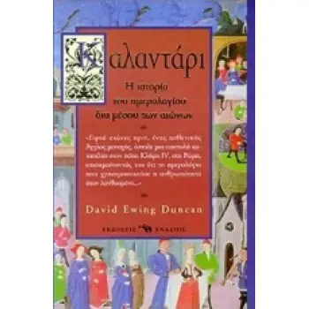 ΚΑΛΑΝΤΑΡΙ: Η ΙΣΤΟΡΙΑ ΤΟΥ ΗΜΕΡΟΛΟΓΙΟΥ ΔΙΑ ΜΕΣΟΥ ΤΩΝ ΑΙΩΝΩΝ