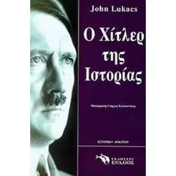 ΙΣΤΟΡΙΚΟ ΔΟΚΙΜΙΟ Ο ΧΙΤΛΕΡ ΤΗΣ ΙΣΤΟΡΙΑΣ