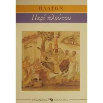 ΑΡΧΑΙΟΙ ΣΥΓΓΡΑΦΕΙΣ ΕΡΥΞΙΑΣ Η ΠΕΡΙ ΠΛΟΥΤΟΥ