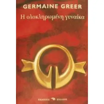 Η ΟΛΟΚΛΗΡΩΜΕΝΗ ΓΥΝΑΙΚΑ ΚΟΙΝΩΝΙΟΛΟΓΙΑ
