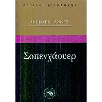 ΦΙΛΟΣΟΦΙΑ ΣΟΠΕΝΧΑΟΥΕΡ ΜΕΤΑΦΥΣΙΚΗ ΚΑΙ ΤΕΧΝΗ